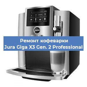 Ремонт клапана на кофемашине Jura Giga X3 Gen. 2 Professional в Белгороде